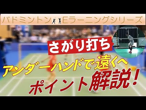 ★★【アンダーハンドで遠くへ飛ばす技術】さがり打ち～バドミントンEラーニング～