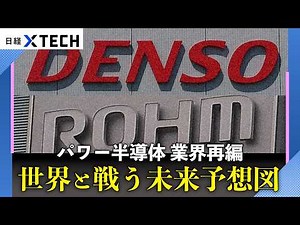 【パワー半導体の業界再編を超・深読み】デンソー 半導体メーカー宣言の真意／ローム・東芝・三菱電機 3社統合の現実味／日本勢が世界シェア2位に上がる可能性／専門媒体編集長が占う再編の行方