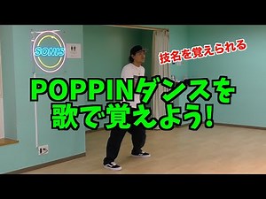 POPPINダンスの歌、振り付け 簡単なので覚えてね! #POPダンス #poppin #ポッピンダンス #dance #ダンス #dancer #技名 #poppin #poppin