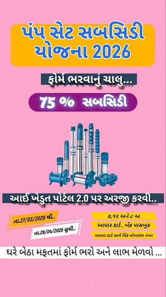 પાણીની મોટર સહાય યોજના 2026 || Pump set sahay yojana || ikhedut portal || #ikhedut #khedut #gujarat