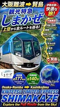 【大阪難波→賢島】観光特急しまかぜで伊勢志摩へ！全停車駅を上空から巡る｜近鉄50000系【Google Earth】