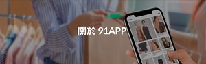 關於我們 | 91APP