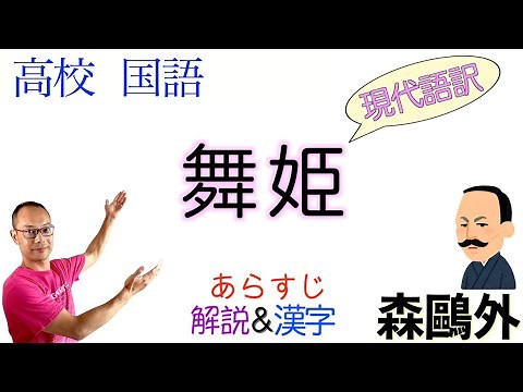 舞姫① 愛VS出世【現代語訳】森鷗外〈文学国語・現代文B〉教科書あらすじ&解説&漢字【口語訳】