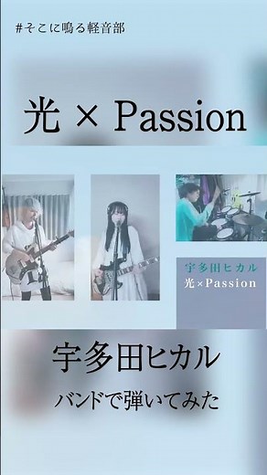 宇多田ヒカルの「光」と「Passion」を混ぜたらすごかった（すごい）#弾いてみた #歌ってみた #バンド #coversong #utada #宇多田ヒカル #kingdomhearts #kh