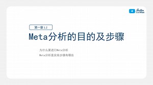 Meta分析的目的及步骤-第一章第二节