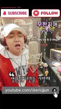 #무한지애 #김정민 #커버 #에릭쭌 #편곡