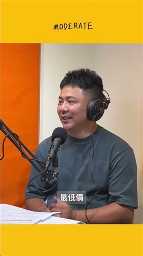 你們不要再吵啦 #moderate #podcast #友來友往 #買房 #房仲