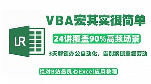 【B站最火】VBA宏其实很简单：3天解锁办公自动化，24讲覆盖90%高频办公场景，告别繁琐重复劳动，附课件