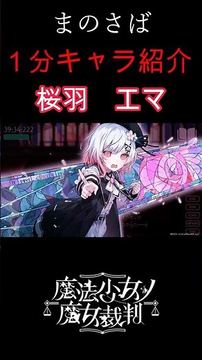 【魔法少女ノ魔女裁判】1分キャラ紹介 桜羽エマ