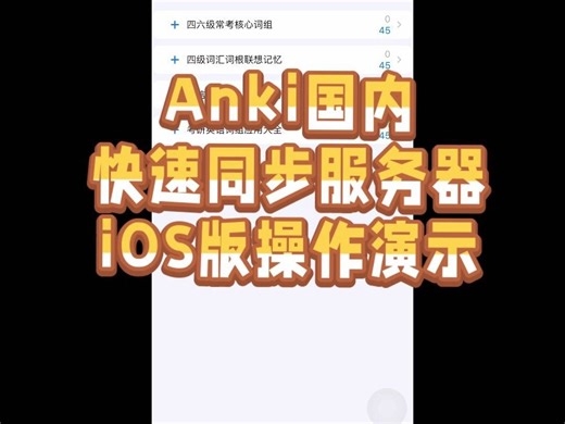 anki中国区快速同步 anki苹果iOS同步服务设置方式