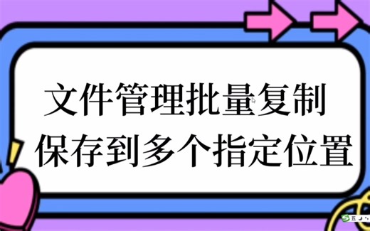 文件管理批量复制 保存到各指定文件夹保存