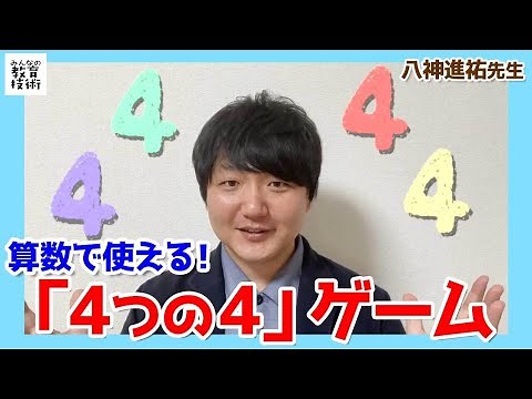 算数の授業導入に最適！４つの４ゲームのやり方【八神先生の3分教育技術】