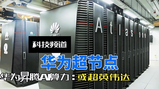 硬刚英伟达，华为发布384超节点，昇腾AI算力重构世界格局