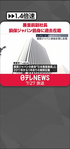 #ビッグモーター の保険金不正請求問題を受けて辞任した兼重宏一副社長が、過去に#損保ジャパン の前身となる企業に在籍していたことがわかりました。#日テレnews #tiktokでニュース
