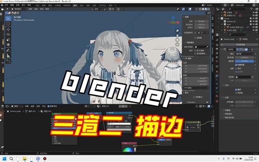 Blender 三渲二 描边教程