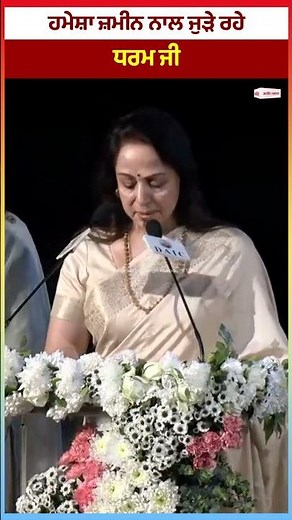 ਹਮੇਸ਼ਾ ਜ਼ਮੀਨ ਨਾਲ ਜੁੜੇ ਰਹੇ ਧਰਮ ਜੀ : Hema Malini