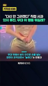 "Her hand went in pretty deep": Ryujin addresses the unexpected moment on stage / KNN