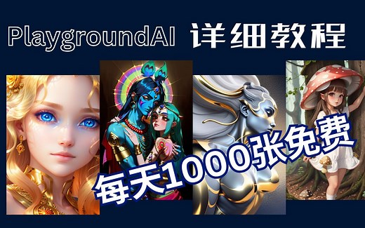 【AI】PlaygroundAI基本功能与参数详细教程 | 保姆级教程