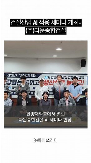 건설산업 AI 적용 세미나 개최-(주)다운종합건설#하이쓰리디
