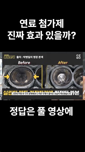 연료 첨가제 진짜 효과 있을까? #shorts #연비운전 #자동차관리 #연비향상