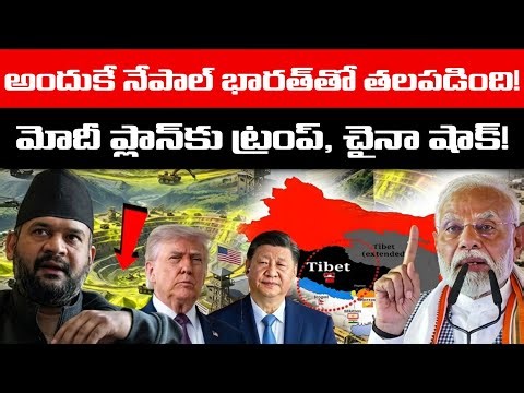 అందుకే నేపాల్ భారత్‌తో ఎదురుతిరిగింది! మోదీ ప్లాన్‌కు చైనా-అమెరికా బెంబేలు.. చివరికి అసలు ట్విస్ట్!
