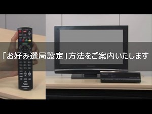 ケーブルテレビのリモコンで「お好み選局設定」方法をご案内します