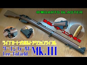 リー・エンフィールド Mk.III Lee-Enfield ライブカート式ボルトアクションライフル 中華DARTS BLASTER 完全攻略？