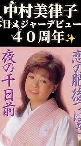 【#中村美律子】8月25日 #メジャーデビュー日✨祝40周年✨デビューシングルジャケットと40年の歴史を振り返りました♪✨#中村美律子#人生万歳#バンザイ#演歌#2026#40周年#shorts