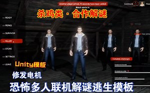 杀鸡类恐怖多人联机Unity解谜逃生模板黎明杀手幸存者警察修发电机道具编辑器设置无需代码合作逃离horror技能FPS和TPS202412011724