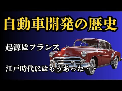 自動車の起源と日本の自動車産業の歴史