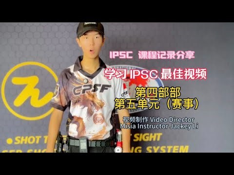 第四部 IPSC教学片 赛例