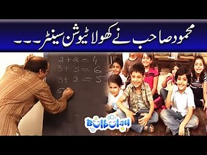 Mehmood Sahab Ne Khola Tution Center - Nabeel | Bulbulay