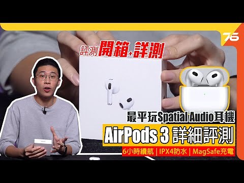 AirPods 3 詳細評測 : 通話降噪強勁！？最抵玩Spatial Audio耳機 | 6小時電量 | IPX4防水 | 佩戴舒適（附設cc字幕）【耳機評測】
