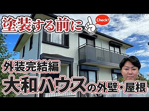 【ダイワハウスにお住まいの方】大和ハウスの維持はこう守れ！施工解説＆攻略法！適当な工事が家をダメにする