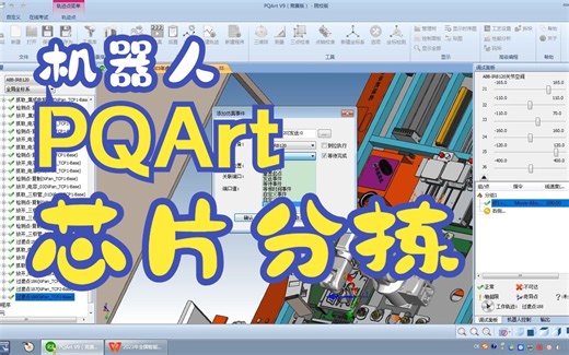 PQArt虚拟仿真大赛芯片分拣录屏2023年4月