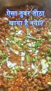 क्या आपने कभी ऐसा तुवर ठोठा खाया है ? મહેસાણાના પ્રખ્યાત તુવેરના ઠોઠા(Toover Totha) #shorts #recipe