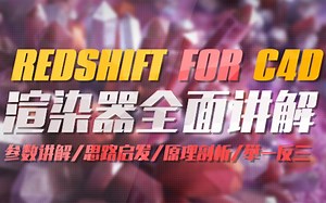 【RedShift教程】，RedShift全套教程，RedShift教学，C4D-RedShift渲染器全面解析【鬼谷云课堂】