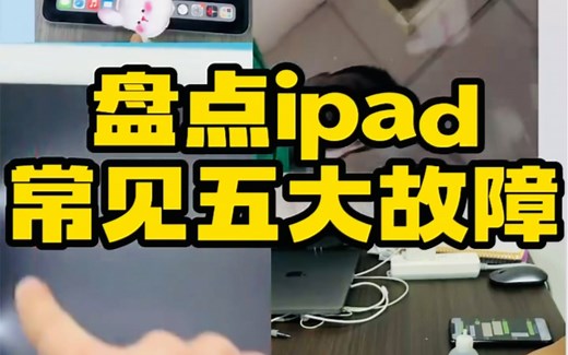 Ipad维修#ipad故障常见问题#苹果平板电脑维修#小叶哥快修