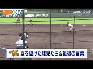 【めざせ!!甲子園】夏を駆けた球児たち＆最後の言葉 ～サイドストーリー＆ラストミーティング～