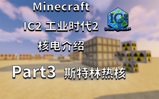 Minecraft1.12.2 IC2工业实验版 核电教程 part.3 斯特林热核电（上）