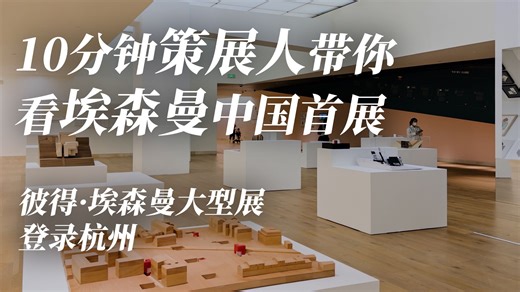 10分钟，策展人王飞带你看埃森曼中国首展