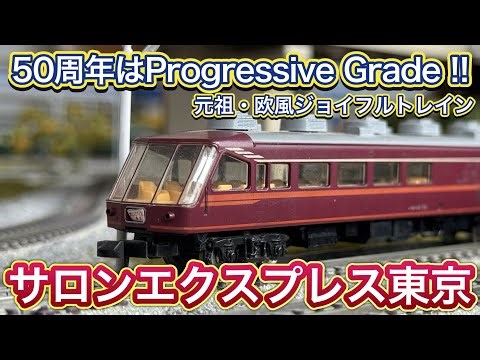 Is it finally being announced?! The highlight of TOMIX's 50th anniversary is the 'Salon Express T...