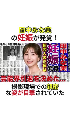 田中みな実の妊娠と恋愛の噂