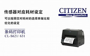 西铁城CL-S621 631传感器对应耗材设定