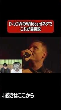【世界最強】D-LOWのWildcardネタで最強なのこれだろ #beatbox #shorts