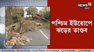 European Windstorm: পশ্চিম ইউরোপে ঝড়ের তাণ্ডব, দেখুন এক্সক্লুসিভ ভিডিও #europe #storm #InternationalNews | News18 Bangla