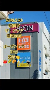 横浜市にオープンしたザ・ビッグ#ディスカウント #スーパー購入品