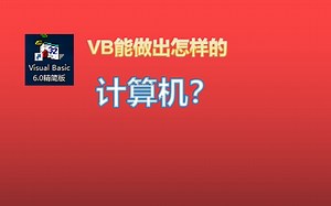 【自制版本】VB能做出怎样的计算器？