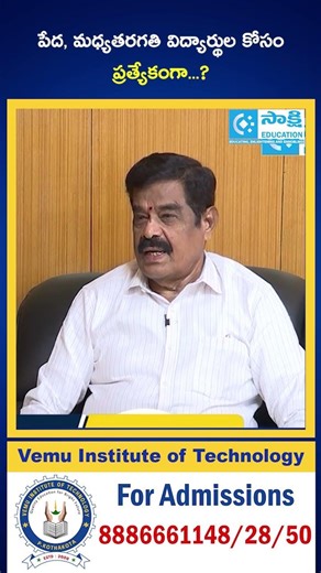 పేద‌, మ‌ధ్య‌త‌ర‌గ‌తి విద్యార్థుల కోసం ప్ర‌త్యేకంగా...? #sakshieducation