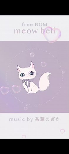 茶葉のぎか meow bell - 可愛い音源フリーBGM